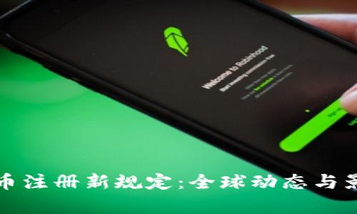 加密货币注册新规定：全球动态与影响分析