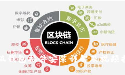 小狐钱包插件安装详解及视频指导
