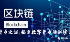 加密货币之谜：揭示数字