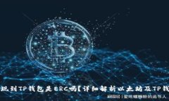 和关键词以太坊提现到TP钱包是ERC吗？详细解析以