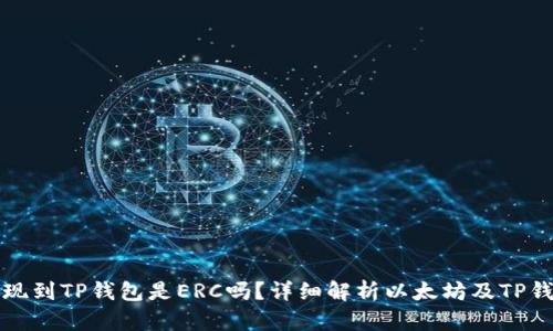和关键词

以太坊提现到TP钱包是ERC吗？详细解析以太坊及TP钱包的关系