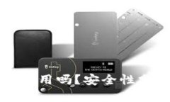 小狐钱包安卓能用吗？安全性分析与使用指南
