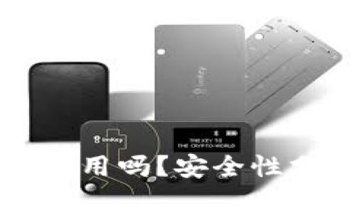 小狐钱包安卓能用吗？安全性分析与使用指南