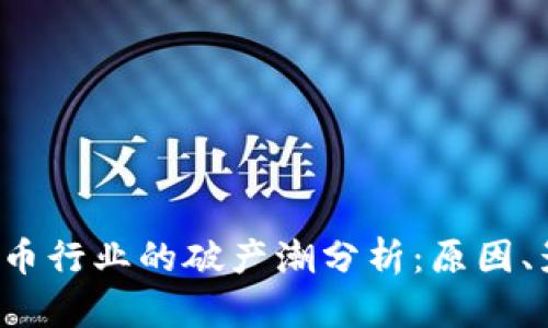 2023年加密货币行业的破产潮分析：原因、影响及未来展望