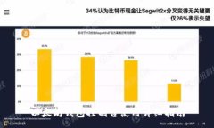 :以太坊钱包控制台使用详细指南