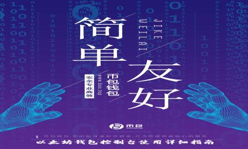 :
以太坊钱包控制台使用详细指南