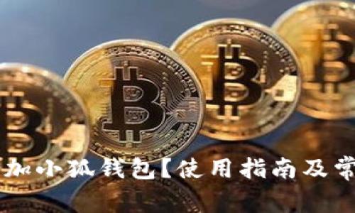 手机如何添加小狐钱包？使用指南及常见问题解析
