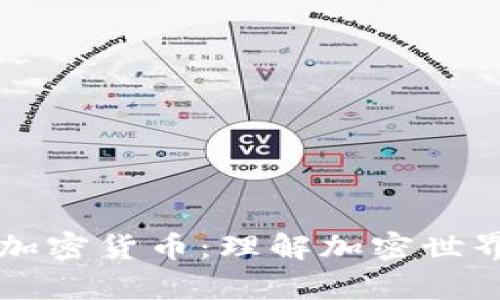 真实的加密货币：理解加密世界的核心