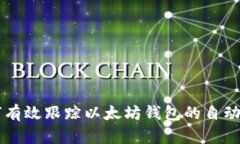 如何有效跟踪以太坊钱包的自动交易