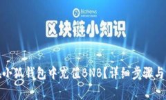 : 如何在小狐钱包中充值