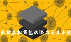 以太坊虚拟钱包的潜力与