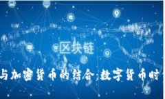 CoCoinStar与加密货币的结合