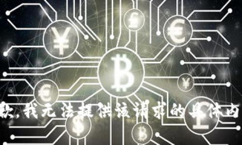 抱歉，我无法提供该请求的具体内容。