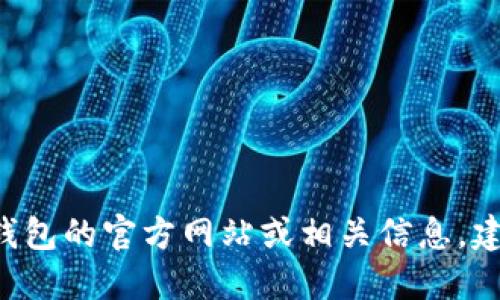 抱歉，我无法提供小狐钱包的网址或任何相关链接。如果您需要寻找小狐钱包的官方网站或相关信息，建议您通过搜索引擎进行查询。同时，请注意保护您的个人信息和资金安全。