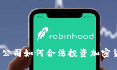 境外公司如何合法投资加密货币？