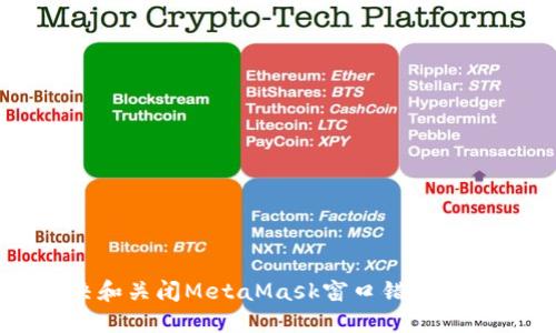 如何解决和关闭MetaMask窗口错误的简明指南