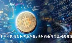 手机小狐钱包如何添加链