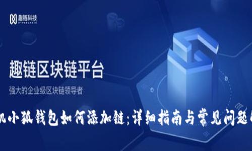 手机小狐钱包如何添加链：详细指南与常见问题解答