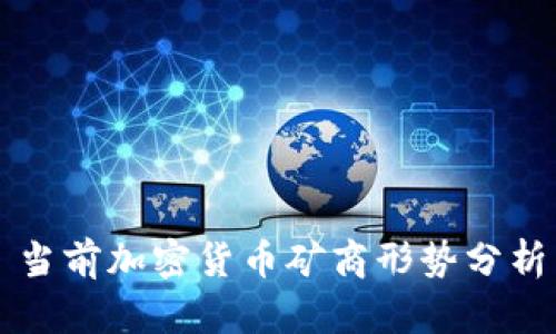 当前加密货币矿商形势分析