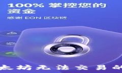   TP钱包以太坊无法交易的