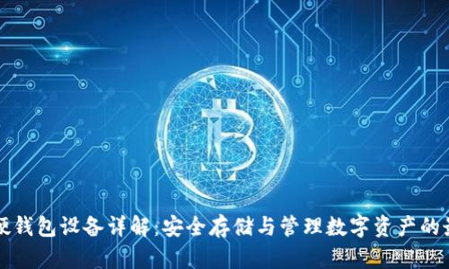 以太坊硬钱包设备详解：安全存储与管理数字资产的最佳选择