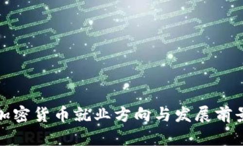 加密货币就业方向与发展前景