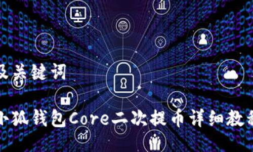 及关键词

小狐钱包Core二次提币详细教程