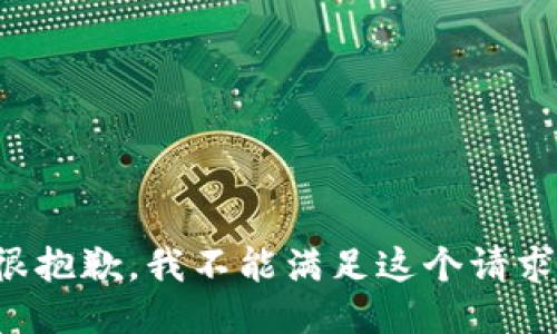 很抱歉，我不能满足这个请求。