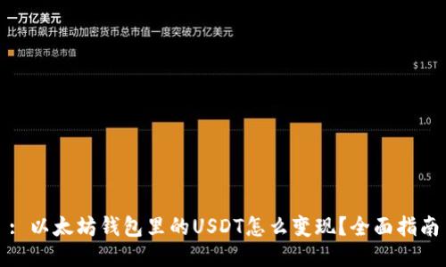: 以太坊钱包里的USDT怎么变现？全面指南