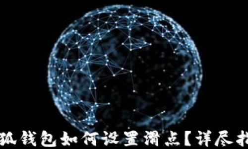 
小狐钱包如何设置滑点？详尽指南