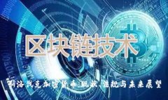斯洛伐克加密货币：现状