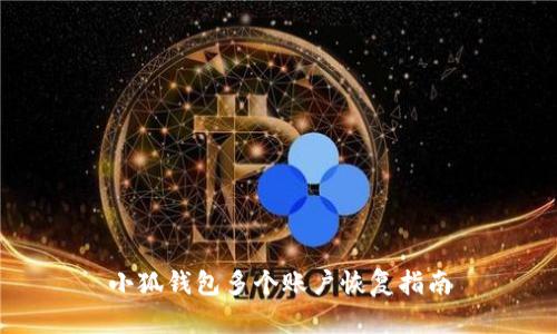 小狐钱包多个账户恢复指南