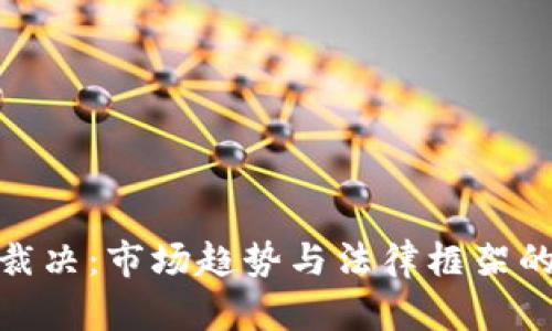 加密货币裁决：市场趋势与法律框架的深度探讨