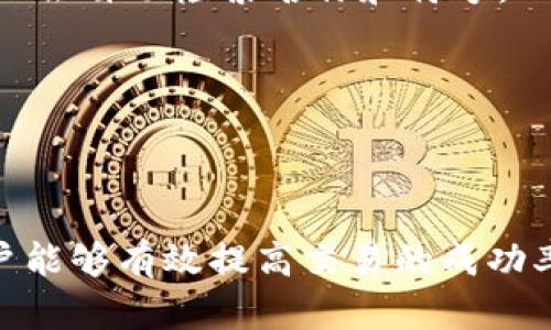 baiotiMetaMask 网络错误解决指南/baioti
MetaMask, 网络错误, 解决方案/guanjianci

MetaMask 是一种流行的以太坊钱包，它允许用户在区块链上进行交易、访问去中心化应用（dApp）和管理代币。然而，用户在使用 MetaMask 时，常常会遇到各种网络错误，这些问题可能会造成交易延误或失败。本文将为您详细介绍常见的 MetaMask 网络错误以及它们的解决方案，并探讨用户可能遇到的问题。

MetaMask 常见网络错误与原因
在使用 MetaMask 的过程中，用户可能会遇到以下几种常见的网络错误：

ul
    listrong连接网络失败：/strong在尝试连接网络时，MetaMask 可能无法连接到以太坊网络。/li
    listrong交易失败：/strong提交交易后，由于网络拥堵或使用了错误的 gas 费用，交易可能会失败。/li
    listrong无法检查网络：/strongMetaMask 有时会显示“无法检查当前网络”的错误信息，导致无法成功与区块链进行交互。/li
/ul

这些错误的根本原因可能包括网络设置错误、浏览器扩展程序问题、网络拥堵，以及 MetaMask 本身的故障等。

如何解决 MetaMask 连接网络失败问题
连接网络失败是 MetaMask 用户最常遇到的问题之一，其解决方法包括：

ol
    listrong检查网络连接：/strong首先，确保您的网络连接正常。您可以尝试访问其他网站，以确认网络是否稳定。/li
    listrong切换网络：/strong在 MetaMask 中，尝试切换到不同的网络。例如，您可以选择 Ethereum Mainnet、Ropsten Test Network 等，看看是否能够正常连接。/li
    listrong重启应用：/strong关闭并重新启动 MetaMask，或重新加载浏览器页面，有时可以解决连接问题。/li
    listrong检查扩展冲突：/strong如果您安装了其他浏览器扩展程序，尝试禁用它们，看是否会影响 MetaMask 的连接。/li
/ol

如果以上方法无效，您可以尝试重新安装 MetaMask 或清除浏览器缓存。

如何解决 MetaMask 交易失败问题
交易失败可能是因为网络拥堵、gas 费用设置不当等多重因素。以下是一些建议：

ol
    listrong增加 gas 费用：/strong在提交交易时，确保设置足够的 gas 费用。您可以查看网络当前的 gas 价格，并根据需要相应地调整。/li
    listrong等待网络拥堵缓解：/strong如果网络繁忙，您可以选择等待一段时间再进行交易，通常在高峰时段之后重新尝试会更成功。/li
    listrong检查智能合约：/strong如果您在与智能合约交互时遇到问题，请确认该合约的状态，看看是否有已知的错误或问题。/li
    listrong使用自定义 gas 设置：/strong在 MetaMask 中，您可以手动输入 gas 限制与 gas 价格，确保他们的设置符合交易需要。/li
/ol

调整 gas 设置后，您可以重新提交交易，看是否成功。

如何解决 MetaMask 无法检查网络的问题
某些情况下，MetaMask 无法检查当前网络，解决方法可以参考以下几点：

ol
    listrong重新加载页面：/strong有时，简单的页面刷新可以解决这类问题。/li
    listrong检查网络设置：/strong确保您的网络设置正确，特别是当您使用自定义 RPC 设置时，要确保节点地址正确无误。/li
    listrong使用主流浏览器：/strong在实验或较少使用的浏览器中使用 MetaMask，可能会遇到兼容性问题。推荐使用 Chrome、Firefox 或 Brave。/li
    listrong查看 MetaMask 状态：/strong在社交媒体或 MetaMask 的官网查看是否有系统维护或故障问题，可能导致网络检查失败。/li
/ol

确保网络设置正确并保持 MetaMask 处于最新版本，可以大大减少出现“无法检查网络”的错误。

MetaMask 使用中常见问题及解答

问题一：MetaMask 我该如何创建备份？
创建 MetaMask 的备份对于确保您存储在钱包中的密钥和资产的安全极为重要。以下是备份的详细步骤：

ol
    listrong导出助记词：/strong在 MetaMask 中，点击 avatar（头像）图标，选择“设置”。进入“安全与隐私”选项，然后选择“显示助记词”。根据指引，可以看到12个字的助记词，这就是您的备份。/li
    listrong安全地存储备份：/strong将助记词写下来并保存到安全的位置，或使用密码管理器保存。/li
    listrong牢记备份的重要性：/strong如果您丢失了助记词，几乎无法恢复钱包中的资产，因此务必小心处理。/li
/ol

建议用户定期检查备份，以确保其安全性和可用性。

问题二：如何联系 MetaMask 客服支持？
如果您在 MetaMask 使用过程中遇到问题，需要联系客服支持时，可以参考以下信息：

ol
    listrong访问官方网站：/strong直接访问 MetaMask 官网，查找帮助中心，那里有关于常见问题的解答及帮助文档。/li
    listrong使用社交媒体：/strongMetaMask 在Twitter、Facebook等社交媒体上有官方账号，您可以通过这些渠道获得支持或实时反馈。/li
    listrong提交支持请求：/strong在帮助中心中通常会有提交支持请求的选项。详细说明您的问题，MetaMask 的支持团队会尽快回复您。/li
/ol

由于区块链钱包与用户资产息息相关，建议用户务必保持警惕，不要轻易分享助记词或私人密钥，以免上当受骗。

问题三：MetaMask 支持哪些网络？
MetaMask 作为一个多链钱包，支持多种主流区块链网络，包括但不限于：

ul
    listrong以太坊主网：/strongMetaMask 的主要网络，功能完整。/li
    listrong各种测试网络：/strong如 Ropsten、Kovan、Rinkeby，适合开发者进行智能合约开发和测试。/li
    listrong兼容 EVM 的区块链：/strong如 Binance Smart Chain、Polygon、Avalanche 以及 Fantom 等，通过自定义 RPC 连接。/li
/ul

每个网络都有其特点与用途，用户可以根据需要进行切换与使用。

问题四：如何在 MetaMask 中添加自定义代币？
当您希望在 MetaMask 中管理特定代币时，可以按照以下步骤添加自定义代币：

ol
    listrong获取代币合约地址：/strong首先，您需要获得代币的合约地址。可以从官方渠道、社区或区块链浏览器查找。/li
    listrong添加代币：/strong在 MetaMask 主界面，点击资产列表下的“添加代币”，然后选择“自定义代币”。输入代币合约地址，MetaMask 会自动检索名称和符号。/li
    listrong确认添加：/strong确认代币信息无误后，点击“下一步”，再点击“添加代币”即可完成操作。/li
/ol

通过以上步骤，您就可以轻松在 MetaMask 中管理自己喜爱的代币。

总结：MetaMask 是一个强大的数字钱包，许多用户在使用过程中不可避免地会遇到网络错误。然而，通过掌握正确的解决方案与操作技巧，用户能够有效提高交易的成功率，减少可能的损失。同时，在使用中注意安全及备份措施，可以更好地保护自己的数字资产。希望本文的内容能为您提供参考与帮助。
