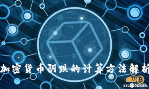 加密货币阴跌的计算方法解析