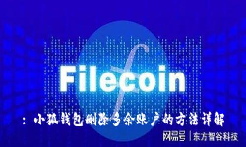 : 小狐钱包删除多余账户的方法详解