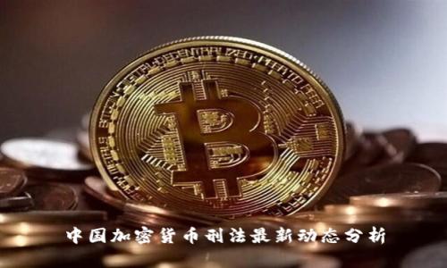 中国加密货币刑法最新动态分析