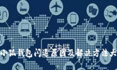 : 小狐钱包闪退原因及解决