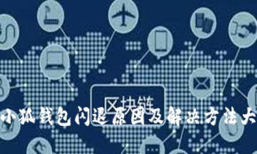 : 小狐钱包闪退原因及解决方法大全