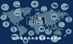 支付宝购买加密货币的全