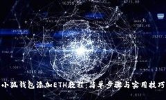 小狐钱包添加ETH教程：简