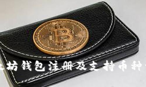 以太坊钱包注册及支持币种详解