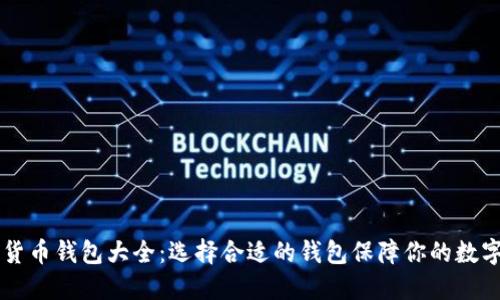 主流加密货币钱包大全：选择合适的钱包保障你的数字资产安全