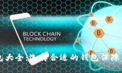 主流加密货币钱包大全：