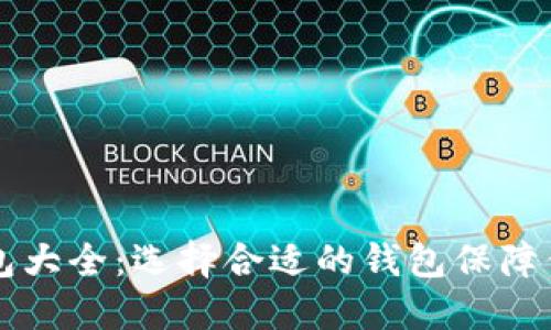 主流加密货币钱包大全：选择合适的钱包保障你的数字资产安全