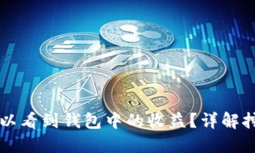 以太坊挖矿多久可以看到钱包中的收益？详解挖矿过程与收益展示