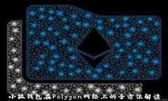 小狐钱包在Polygon网络上的