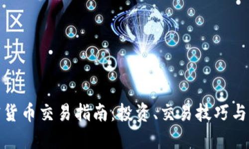 Foin加密货币交易指南：投资、交易技巧与未来趋势