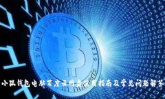 小狐钱包电脑百度云网盘