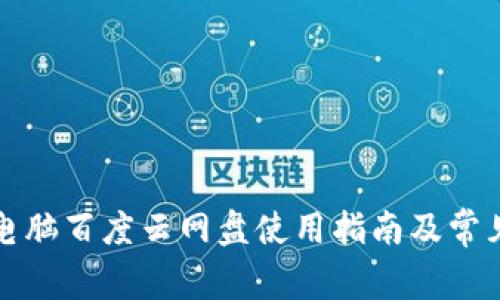 小狐钱包电脑百度云网盘使用指南及常见问题解答